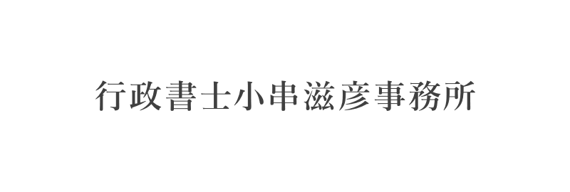 行政書士小串滋彦事務所